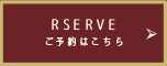RSERVE ご予約はこちら